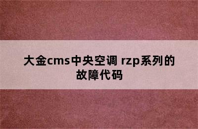 大金cms中央空调 rzp系列的故障代码